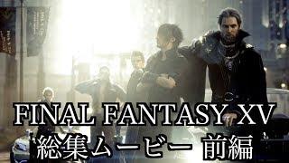 FINAL FANTASY XV 総集ムービー完全版 前編 【4K】