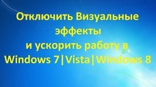 Отключить Визуальные эффекты|оформление и ускорить работу в Windows 7|Vista|Windows 8[Tutorial]