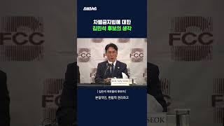 차별금지법에 반대하냐는 기자의 질문에 답한 김민석 국무총리 후보 #차별금지법 #shorts #스브스뉴스