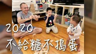 2020不給糖不搗蛋｜猶太婚禮｜男生宿舍