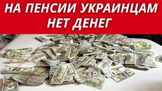 На ПЕНСИИ в УКРАИНЕ ДЕНЕГ НЕТ. КУДА ОНИ ДЕЛИСЬ?