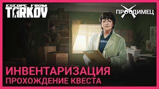 Инвентаризация | Терапевт | Escape from Tarkov