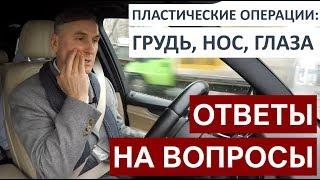 Пластическая хирургия: ОТВЕТЫ НА ВОПРОСЫ  ГЛАЗА, НОС, ГРУДЬ