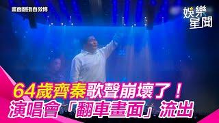 64歲齊秦歌聲崩壞了！演唱會「翻車畫面」流出　網嚇：抽菸喝酒毀嗓子｜三立娛樂星聞