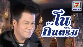 โนกันตรึม - ยิ่งยง ยอดบัวงาม [MUSIC VIDEO]