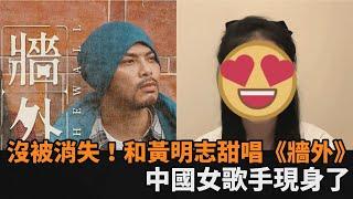 沒被消失！《牆外》中國女歌手小花現身　黃明志：她現在很安全－民視新聞