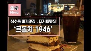 [상수동 맛집] 르돌치1946(ledolci1946,디저트카페) / 아이스아메리카노, 트라미슈 샤보이 등 환상먹조합 / 먹방리뷰, review, 데이트장소, 야경, Mukbang