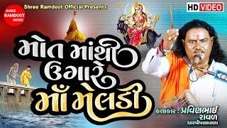 Mot Mathi Ugare Maa Meldi || Pravinbhai Raval || Meldi Maa Dakla Varta || Shree Ramdoot Official