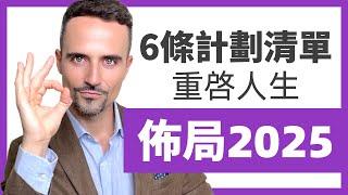 2025不再摆烂！6条计划清单，开始规划你的2025