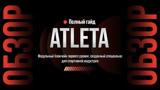 ATLETA NETWORK | ПОЛУЧАЕМ AIRDROP ЗА ТЕСТНЕТ | ОБЗОР ПРОЕКТА И ПОШАГОВЫЙ ГАЙД