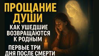 Прощание Души: Как Ушедшие Возвращаются к Родным. Первые ТРИ Дня После Смерти