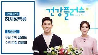 대전MBC 건강플러스 | 08월 17일