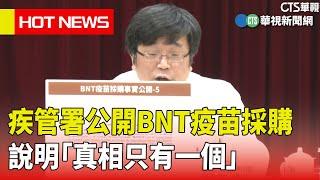 疾管署公開BNT疫苗採購　說明「真相只有一個」｜華視新聞 20230510