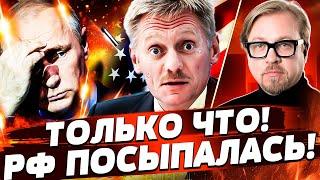 5 МИНУТ НАЗАД! АДСКАЯ БОМБЁЖКА: ПУТИН НЕ ОЖИДАЛ ОТ США! ЭТО КОНЕЦ?! ПЕСКОВ ВЫЛЕЗ С... | ТИЗЕНГАУЗЕН