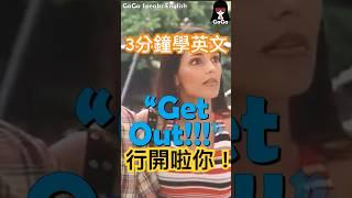 [3分鐘學英文] “Get Out!” 行開啦你! #shorts #english #englishspeaking #英文學習 #英文文法 #英語 #英文 #學英文 #學習英語