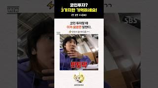코인 투자할 때 이거 모르면 망한다.(꿀팁3가지)