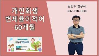 개인회생 변제율이적어 60개월