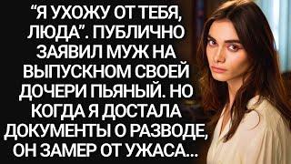 “Я УХОЖУ от ТЕБЯ”. Заявил МУЖ на ВЫПУСКНОМ дочери ПЬЯНЫЙ. Но дальше…