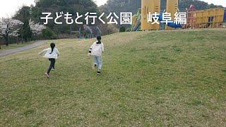 子どもと行く公園　岐阜編（各務原市民公園）