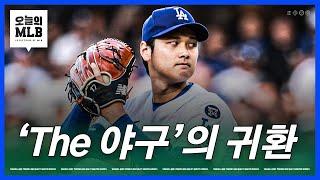 오늘 오타니는 얼마나 빠른 공을 던졌나요? | 김형준 야구야구