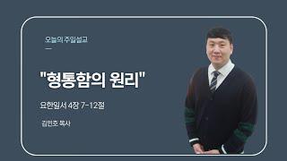 신기중앙교회 ㅣ형통함의 원리ㅣ 김민호 협동목사 ㅣ 20240218