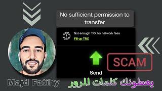 يعطونك كلمات مرور المحفظة ولا تتمكن من السحب no sufficient permission to transfer