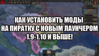 ЗАПУСК МОДОВ НА ПИРАТКЕ С НОВЫМ ЛАУНЧЕРОМ В HEARTS OF IRON 4 (1.9 - 1.10 и выше)