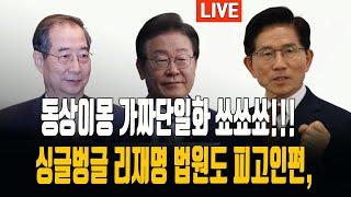 그래서 한동훈후보가 계속 물었쟎여??/한덕수 단일화조건 국힘에 전권위임/홍준표식 원샷경선으로!/ 2025.05.07. [황경구시사파이터]