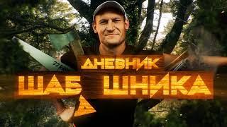 Дневник Шабашника | INTRO #5