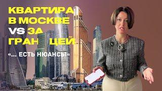 ПОКУПКА КВАРТИРЫ В МОСКВЕ vs ЗА ГРАНИЦЕЙ. Какая разница???