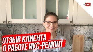 Ремонт квартир в Челябинске Отзыв клиента о работе ИКС-Ремонт