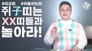 띠궁합 - 쥐띠와 어울리는 띠 안어울리는 띠 - 팩트사주 - 백운도령