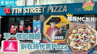 【HungryKoreYan】韓國國民MC代言Pizza店麵團經過兩次發酵更好食堂食/外賣都無問題 #韓國薄餅 #新村美食 #劉在錫