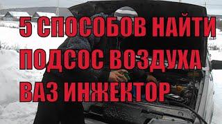 как найти самому подсос воздуха, 5 способов!!!