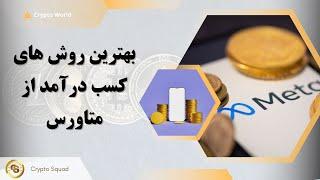 بهترین روش های کسب درآمد از متاورس Metaverse