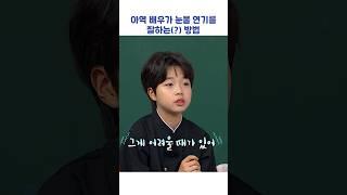 아역 배우가 눈물 연기를 잘하는(?) 방법 #shorts #아는형님