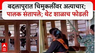 Badlapur School : बदलापुरात चिमुकलींवर अत्याचार; पालक संतापले; थेट शाळाच फोडली