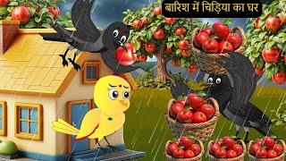 Barish-Mein-Kauwa BhojanChor | NEW Episode Greeb Chidiya wala Cartoon | Chidiya | tunikauwastoriestv