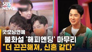 전진, 불화설 '해피엔딩' 마무리 "더 끈끈해져…신혼 같아" / SBS / 굿모닝연예