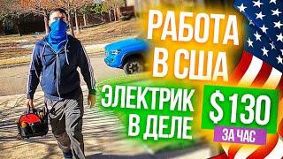 Электрик в деле | Работа в США