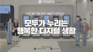 모두가 누리는 행복한 디지털 생활 [방통위X국토부 캠페인]