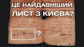 Найдавніший документ з Києва написаний давньоєврейською мовою? Таємниці Київського листа.