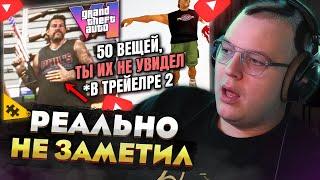 Пятёрка смотрит ПОДРОБНЫЙ разбор трейлера GTA 6 — 50 ДЕТАЛЕЙ, которые ты точно ПРОПУСТИЛ!