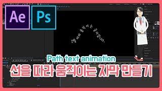 AE#06. 선(Path)를 따라 움직이는 자막 만들기