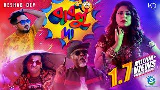 Bablu Da | বাবলু দা | Keshab Dey | Pralay - Samanay | Bengali Item Song | কেওড়া গান - 2021