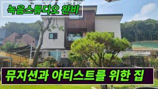 [파주전원주택]뮤지션 또는 감성 아티스트를 위한 전원주택 추천매물.녹음스튜디오 시스템완비