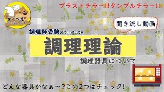 005_013【調理理論】調理器具について