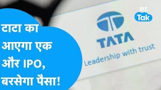 Tata ला रहा एक और IPO, बरसेगा पैसा! | Tata Capital IPO | Tata Group | BIZ Tak