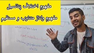 تفاوت ولتاژ متناوب با ولتاژ مستقیم|آموزش برق ساختمان|آموزش برق صنعتی|آموزش الکترونیک بامهندس غلامنیا