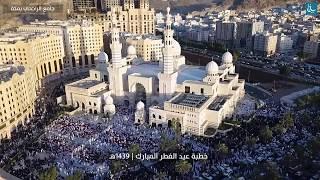 صلاة وخطبة عيد الفطر 1439هـ | جامع الراجحي بمكة